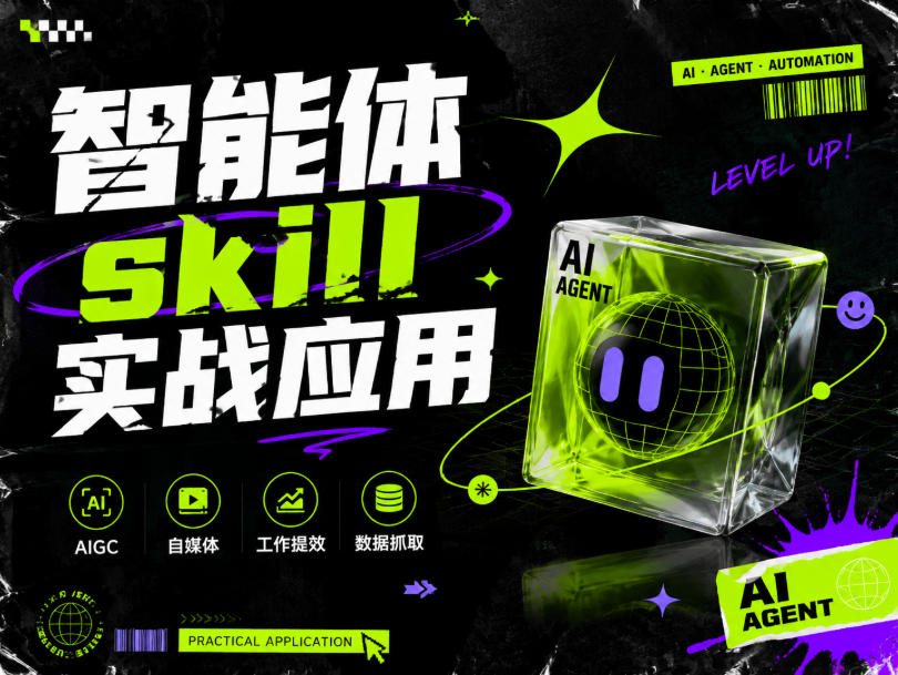 智能体skill实战应用,为寻求利用智能体进行工作提效的人打造,案例演示,纯实战课-小艾项目网