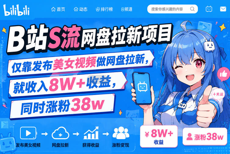 B站S流网盘拉新项目,仅靠发布美女视频做网盘拉新,就收入8W+收益,同时涨粉38w-小艾项目网