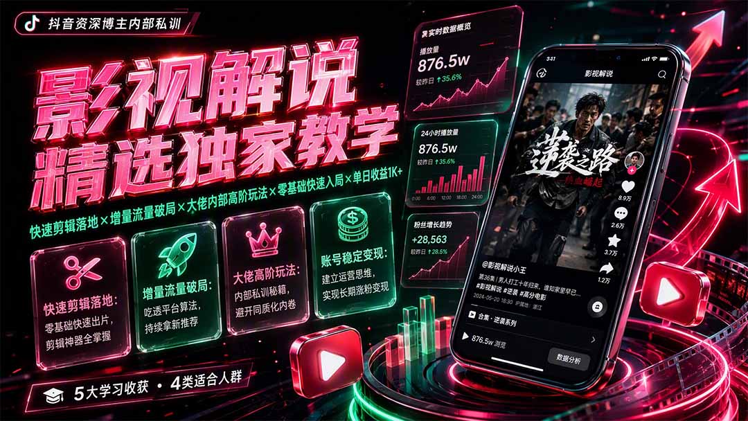 影视解说精选独家教学：快速剪辑落地×增量流量破局×大佬内部高阶玩法×零基础快速入局×单日收益1K+-小艾项目网