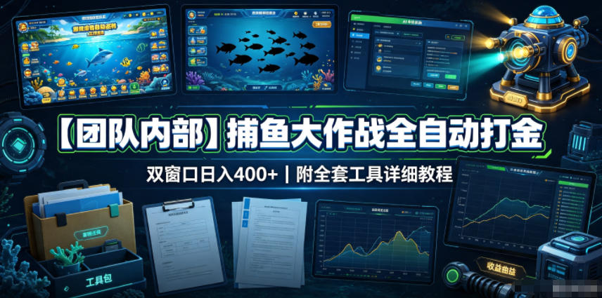 【团队内部】捕鱼大作战全自动打金，双窗口日入400+，附全套工具详细教程【揭秘】-小艾项目网