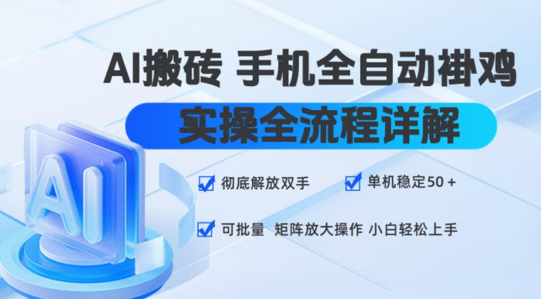 AI搬砖手机全自动褂鸡,实操全流程详解,彻底解放双手,单机稳定50+,可批量矩阵放大操作,小白轻松上手【揭秘】-小艾项目网
