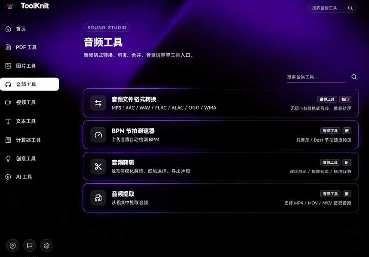 开源宝藏工具箱来了!包含PDF-图片-音视频-AI-文本等20+工具,完全离线免费使用toolknit-desktop