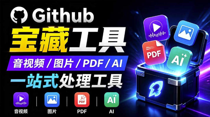 开源宝藏工具箱来了!包含PDF-图片-音视频-AI-文本等20+工具,完全离线免费使用toolknit-desktop-小艾项目网