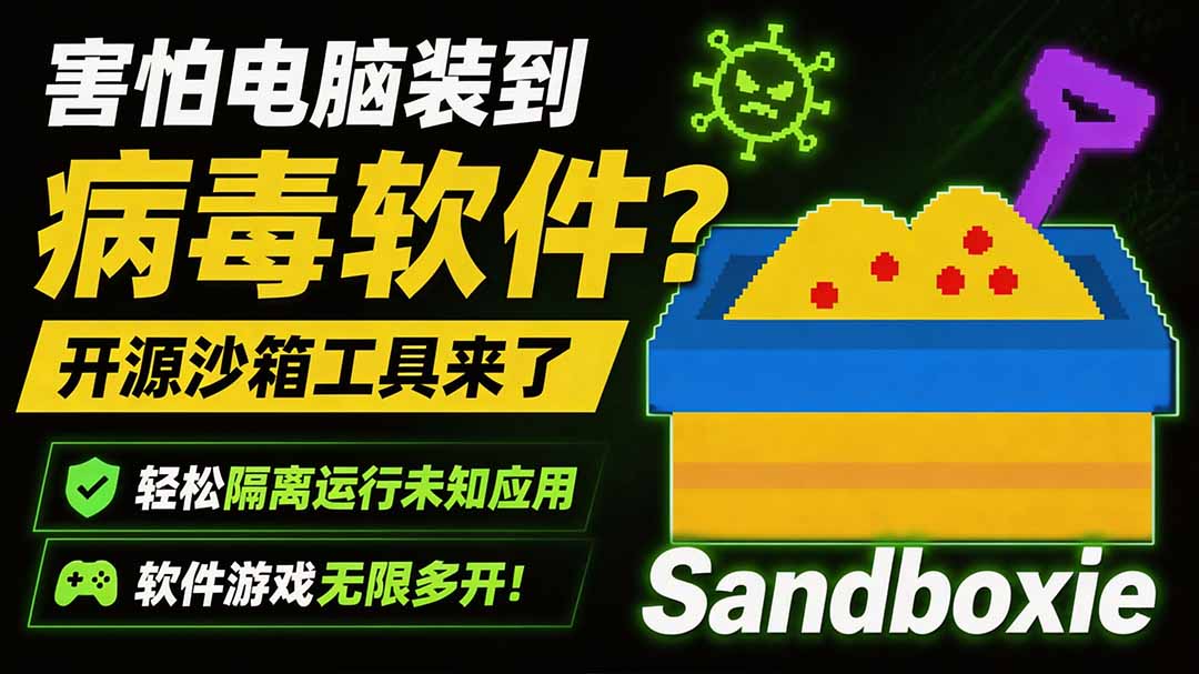 害怕电脑装到病毒软件？开源沙箱工具来了，轻松隔离运行未知应用，还能软件游戏无限多开！Sandboxie-小艾项目网