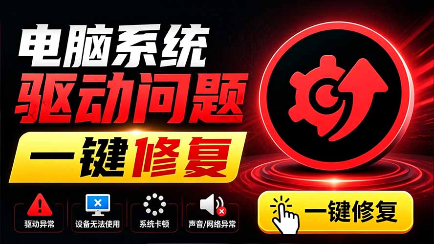 电脑出现各种小毛病?小白必备电脑驱动修复工具,一键更新修复驱动问题,就是这么简单!-小艾项目网