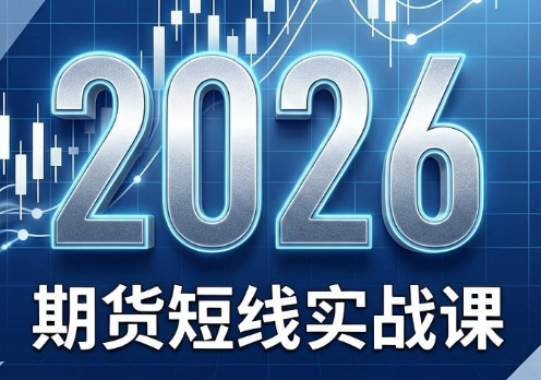 2026期货短线实战课(更新8月)-小艾项目网