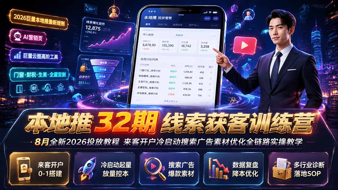 本地推32期线索获客训练营|8月全新2026投放教程,来客开户冷启动搜索广告素材优化全链路实操教学-小艾项目网