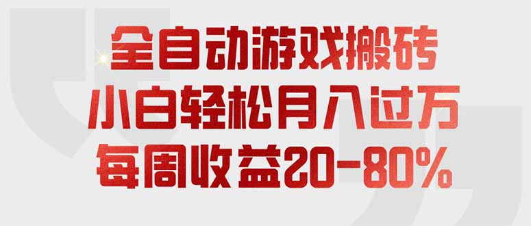全自动游戏搬砖,每周收益20-80%,只需操作1-2个小时,轻松月入过万,上不封顶-小艾项目网