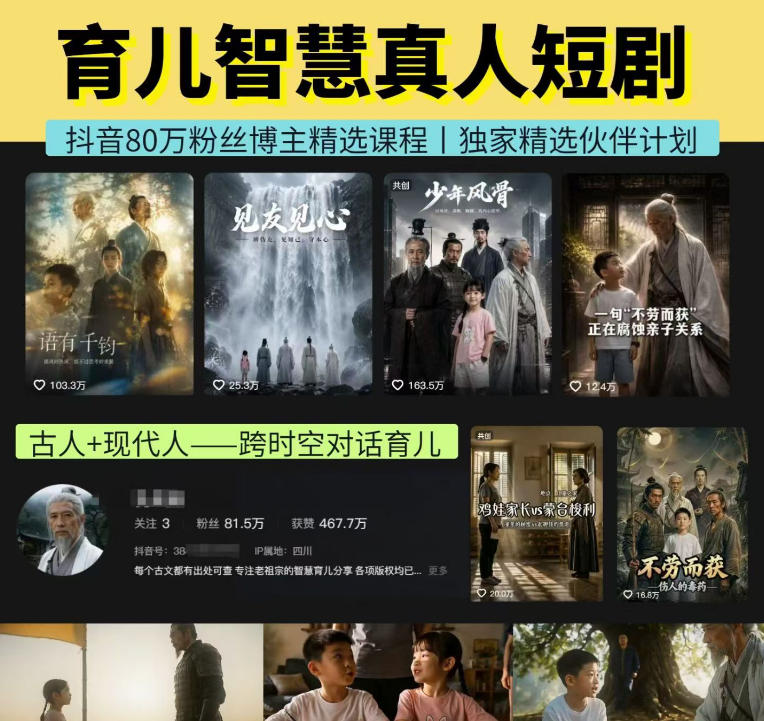 抖音80W博主的孔孟道育儿智慧AI真人短剧,古人+现代人--跨时空对话育儿,轻松解锁伙伴计划+精选独家收益-小艾项目网