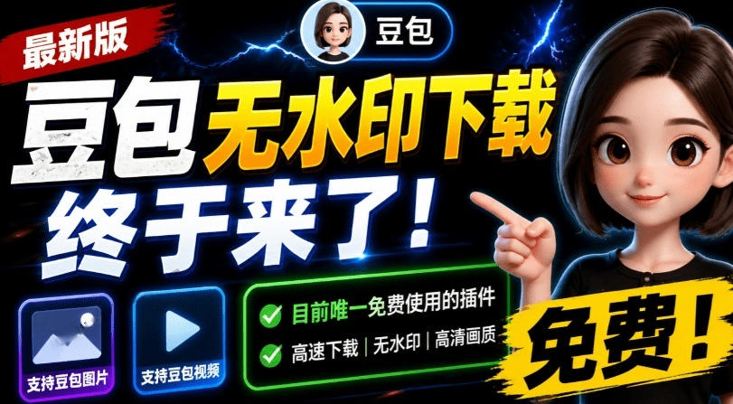 最新豆包无水印下载终于来了!支持豆包图片+视频,15秒视频配置本地账户管理及批量下载,浏览器插件(更新08月)-小艾项目网