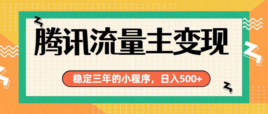 腾讯流量主单日500+,通过搭建实用工具类小程序,达到稳定躺赚腾讯广告收益-小艾项目网