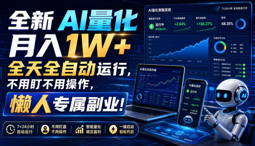 全新AI量化月入1W+,全天全自动运行,不用盯不用操作,懒人专属副业!【揭秘】-小艾项目网