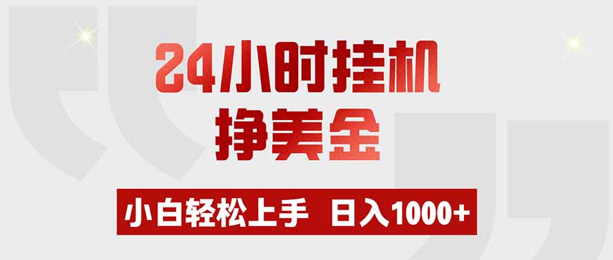 24小时挂机挣美金，小白轻松上手，日入1000+-小艾项目网