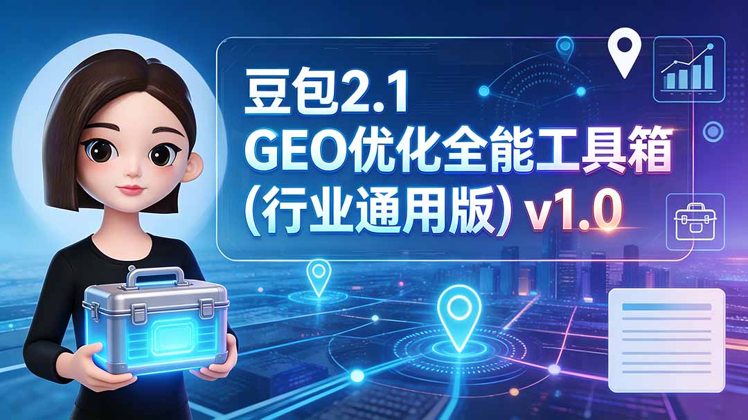 豆包2.1 GEO优化全能工具箱(行业通用版-小艾项目网