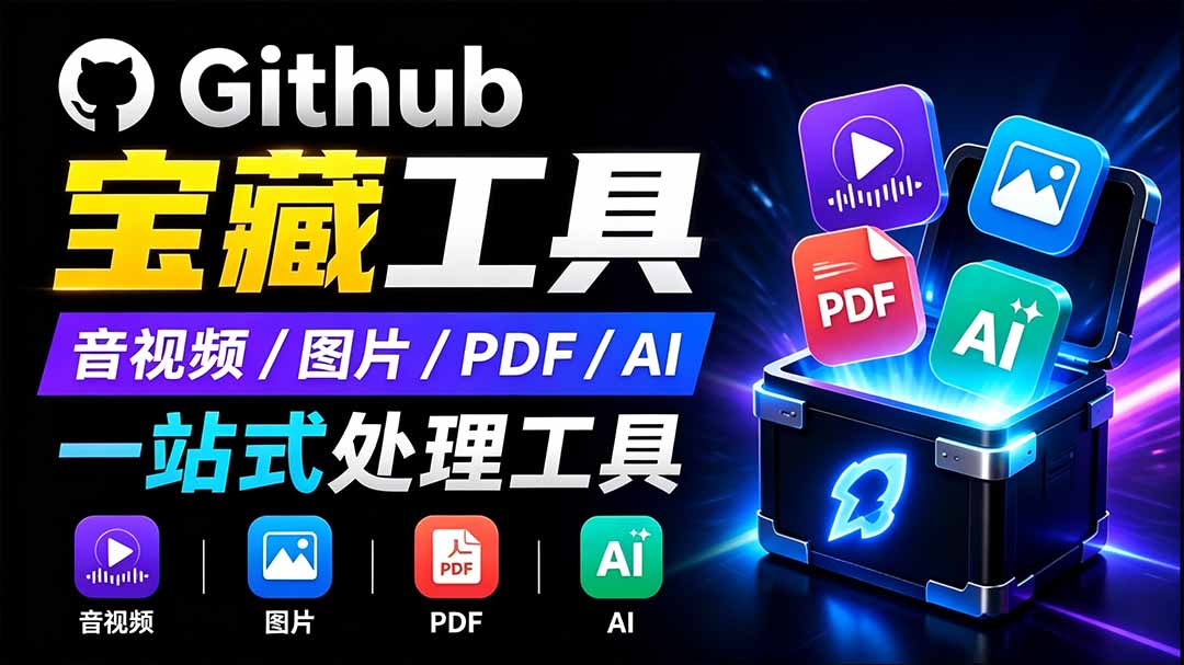 开源宝藏工具箱来了!包含 PDF/图片/音视频/AI/文本 等 20+ 工具,完全离线免费使用 toolknit-desktop-小艾项目网