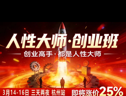 风清扬-人性大师三天两夜3月14-16线下课2026年，创业高手，都是人性大师【音频】-小艾项目网