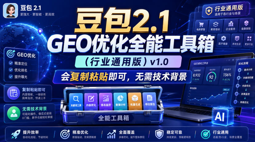 豆包2.1 GEO优化全能工具箱(行业通用版)v1.0，会复制粘贴即可，无需技术背景-小艾项目网