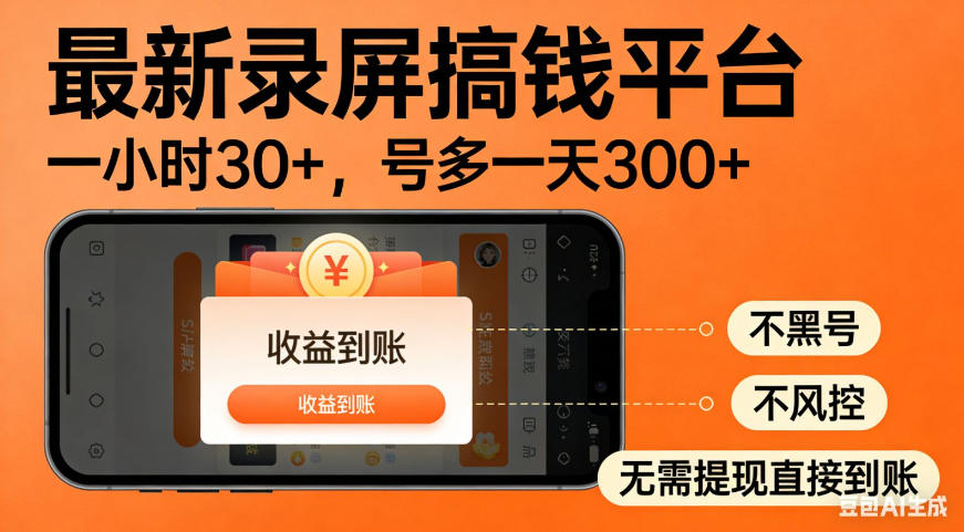 零撸手机项目录屏搞钱平台，一小时30+，号多一天300+，不黑号，不风控，无需提现直接到账【揭秘】-小艾项目网