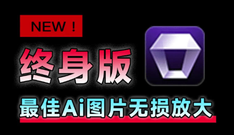 Win/Mac双端支持！最新永久终身版，支持老照片修复，图片变清晰无损放大工具，Aiarty Image Enhancer-小艾项目网