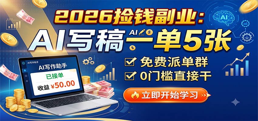 2026捡钱副业:AI写稿一单5张,免费派单群,0门槛直接干-小艾项目网