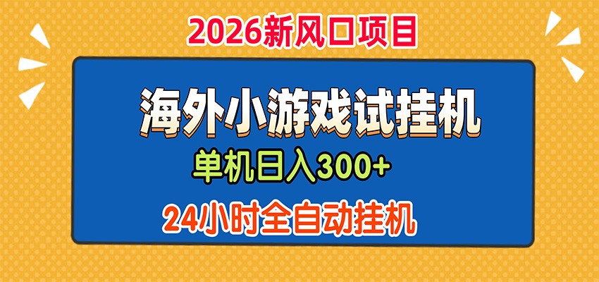 单机日产300+,海外广告小游戏试玩搬砖,24小时脚本全自动挂机-小艾项目网