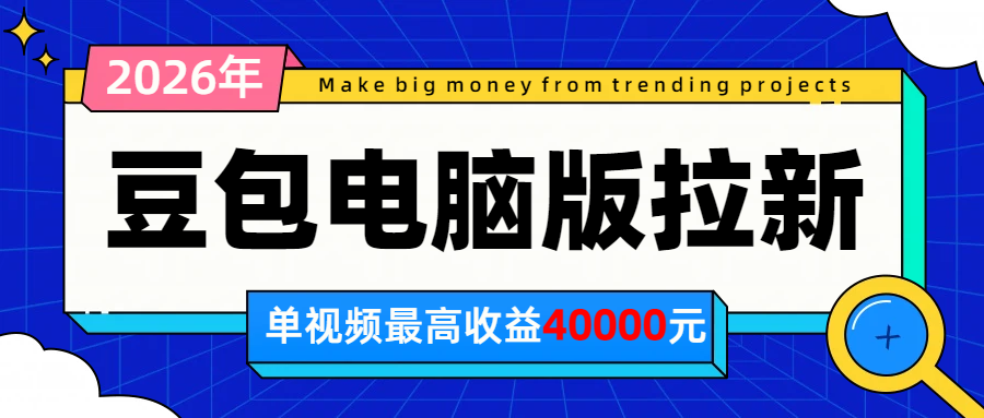 2026年下半年风口项目,豆包电脑版拉新1人15米,单视频最高收益40000米-小艾项目网