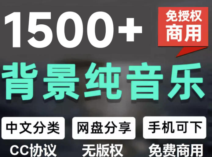 自费9.9元购买素材,1500首纯音乐免版权音乐包,中文分类,抖音快手自媒体音效素材资源-小艾项目网