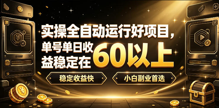 实操全自动运行好项目，单号单日收益稳定在60以上，稳定收益快，小白副业首选【揭秘】-小艾项目网