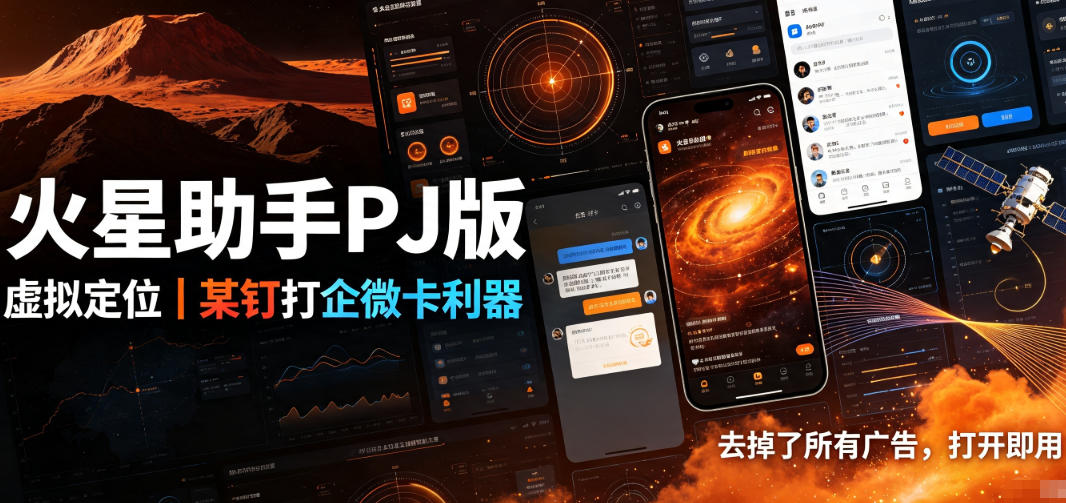 火星助手破解版，虚拟定位，某钉打企微卡利器，去掉了所有广告，打开即用-小艾项目网