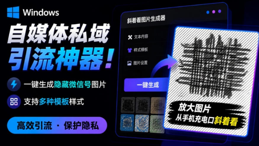 Windows自媒体私域引流神器!一键生成隐藏微信号图片,支持多种模板样式,完全免费,绿色免安装版,隐图工坊-小艾项目网