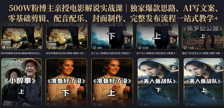 500W粉博主亲授电影解说实战课｜精选独家思路、AI写文案、零基础剪辑、配音配乐、封面制作、完整发布流程一站式教学-小艾项目网