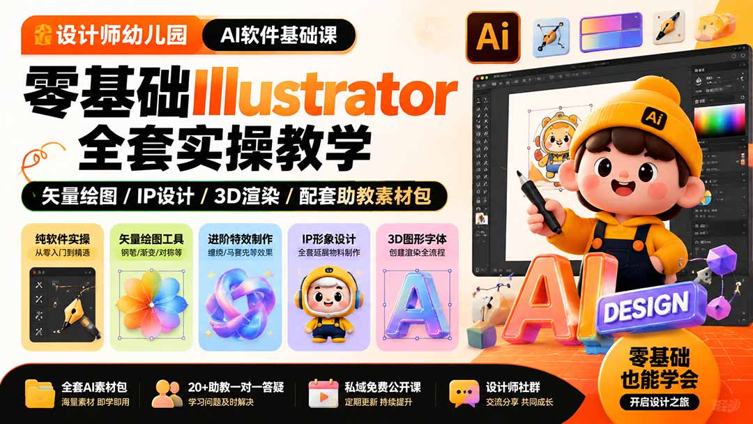 设计师幼儿园-AI软件基础课|零基础Illustrator全套实操,矢量绘图IP3D渲染配套助教素材包-小艾项目网