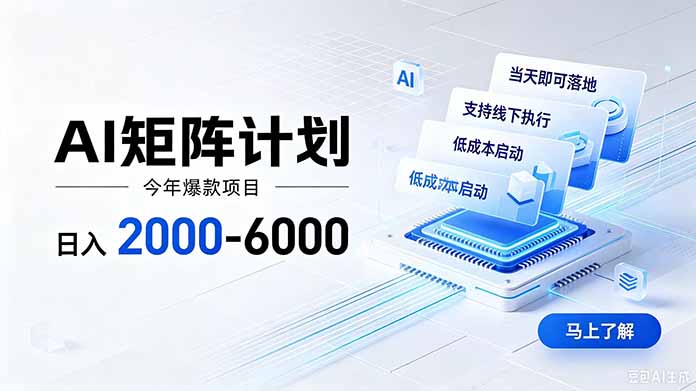 AI矩阵计划！日收益2000-6000+，项目绿色长久，安全稳健，合规靠谱，可批量放大。-小艾项目网
