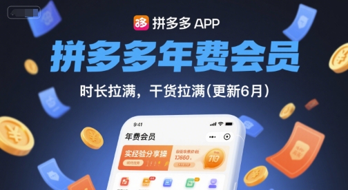 拼多多年费会员，实经验分享操，时长拉满，干货拉满(更新260804)-小艾项目网