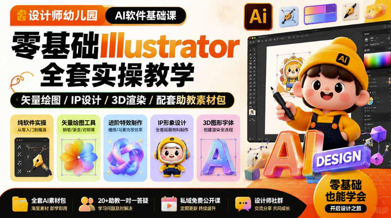 设计师幼儿园AI软件基础课｜零基础Illustrator全套实操，只教软件，不教设计-小艾项目网