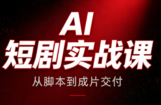 AI短剧实战课:从脚本到成片交付-小艾项目网