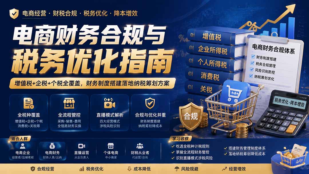 电商财务合规与税务优化指南：增值税+企税+个税全覆盖，财务制度搭建落地纳税筹划方案-小艾项目网