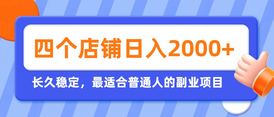 开四个店铺就能日入2k+,最适合普通人的副业,多多虚拟长久稳定项目-小艾项目网