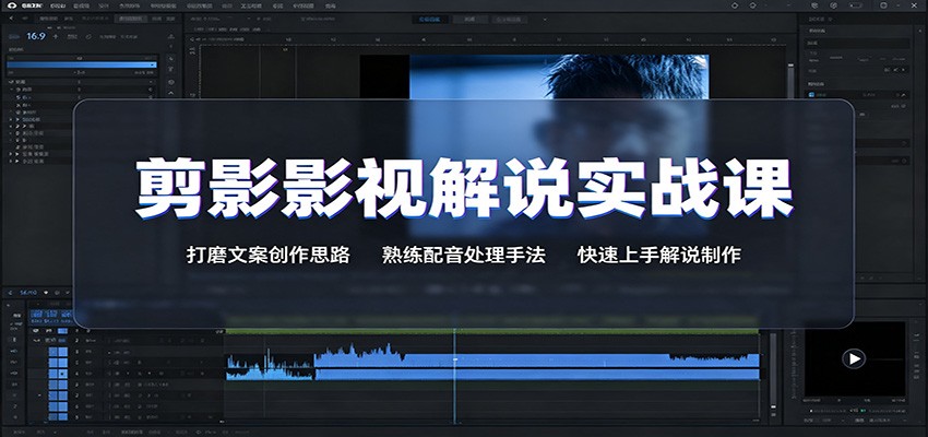 剪影影视解说实战课:打磨文案创作思路,熟练配音处理手法,快速上手解说制作-小艾项目网
