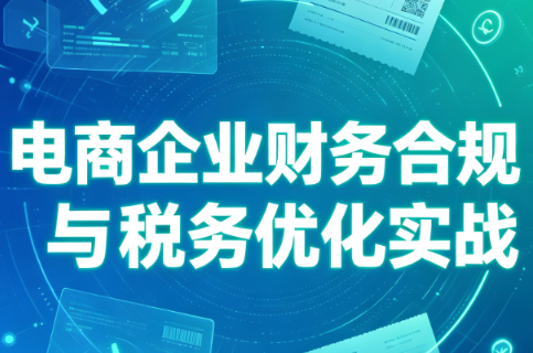 电商企业财务合规与税务优化实战-小艾项目网