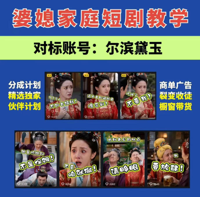 婆媳家庭AI短剧全套教学丨起号快,热门吸引女性粉丝,商单广告、橱窗带货、收徒裂变、伙伴分成等-小艾项目网