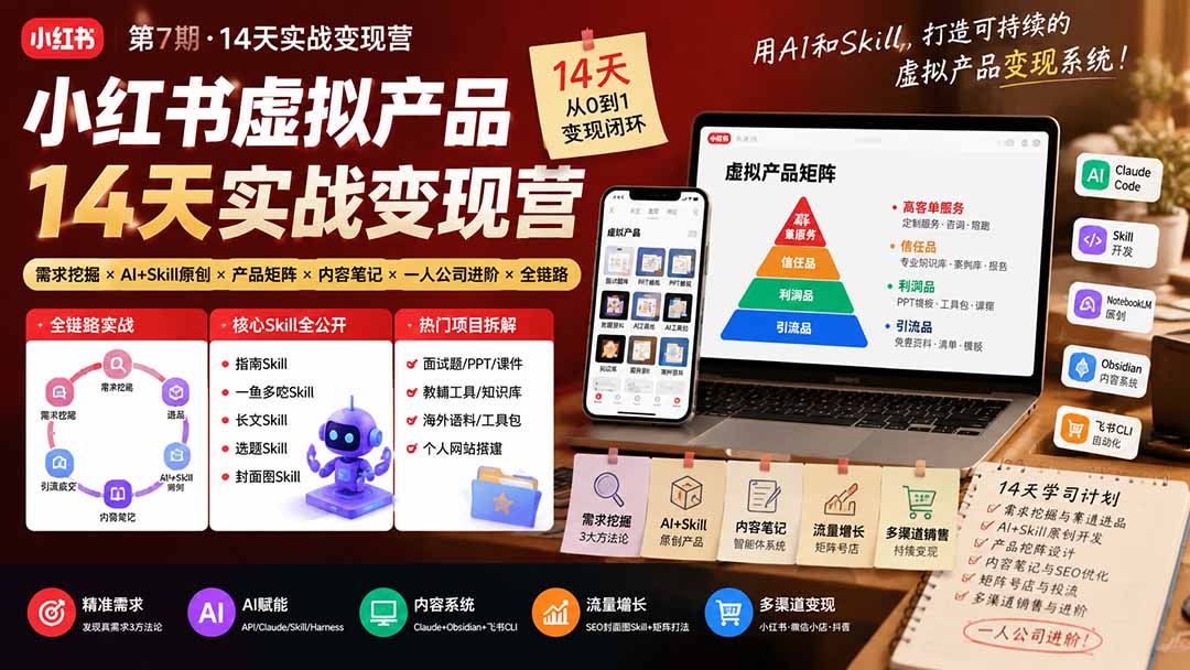 小红书虚拟产品14天实战变现营-第7期:需求挖掘×AI+Skill原创×产品矩阵×内容笔记×一人公司进阶×全链路-小艾项目网