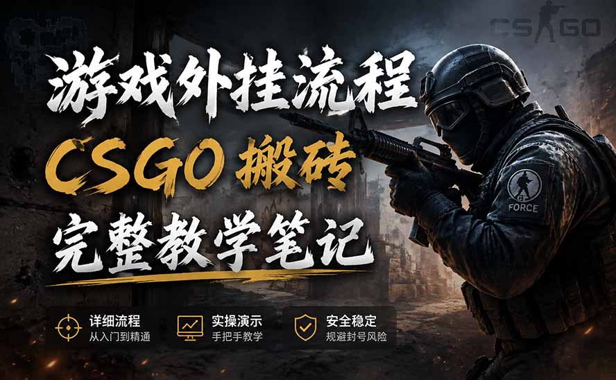 游戏挂机全流程笔记分享，CSGO游戏搬砖，小白看了当天学会见收益-小艾项目网