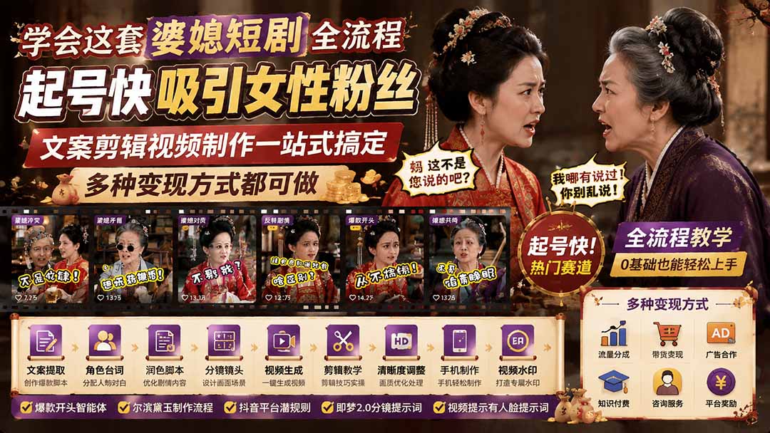 学会这套婆媳短剧全流程：起号快吸引女性粉丝，文案剪辑视频制作一站式搞定，多种变现方式都可做-小艾项目网