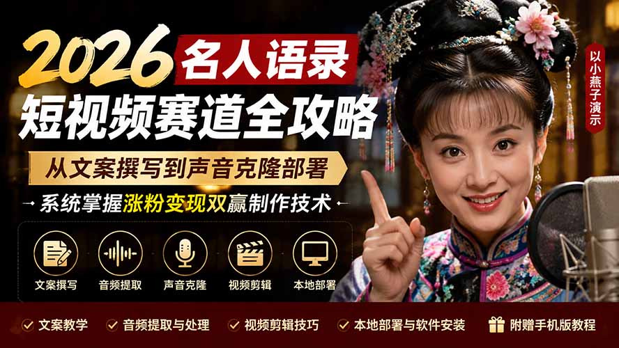 2026名人语录短视频赛道全攻略;从文案撰写到声音克隆部署,系统掌握涨粉变现双赢制作技术-小艾项目网