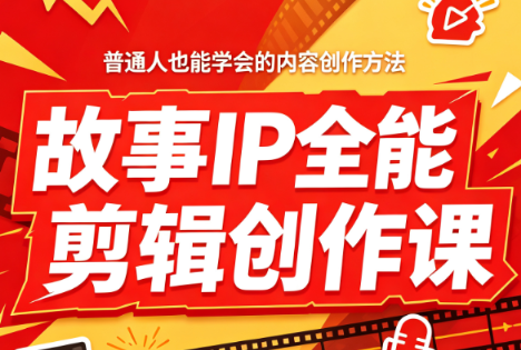 叶老师·故事IP全能剪辑创作课-小艾项目网