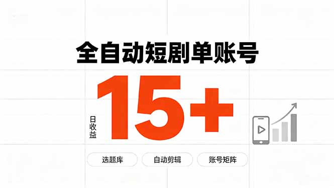 快手全自动短剧分销|单账号日收益15+-小艾项目网