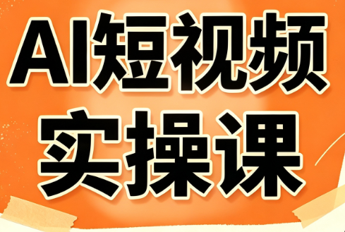 小霍老师·AI短视频实操课-小艾项目网