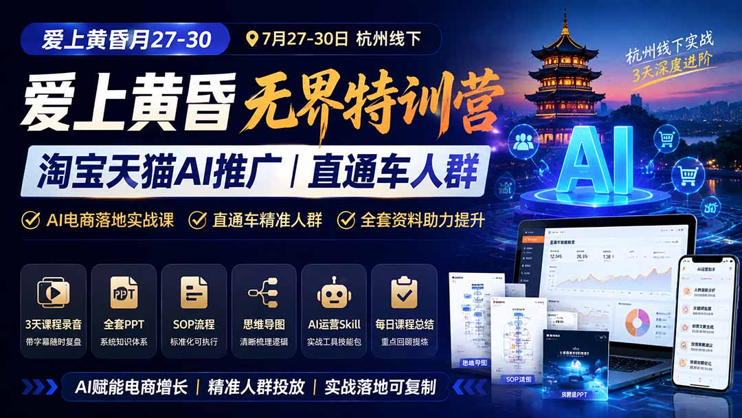 图片[1]-爱上 黄昏 7月27-30｜杭州线下无界特训营｜淘宝天猫AI推广｜直通车人群｜全套PPT SOP思维导图资料包-小艾项目网