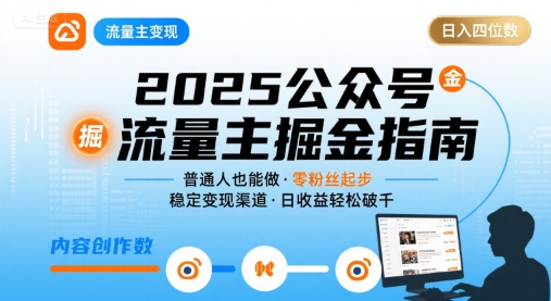 公众号流量主变现项目,普通人也能通过这个项目日入四位数(更新26年8月)-小艾项目网